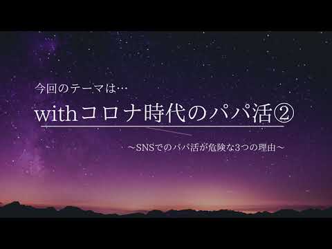 【パパ活withコロナ】危険！SNSでのパパ活をオススメしない3つの理由