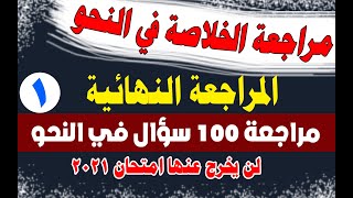 # مراجعة الخلاصة 100 سؤال في النحو _ لن يخرج عنها امتحان الثانوية 2021 _ المراجعة النهائية (1)