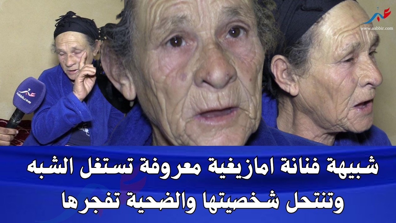 شبيهة فنانة أمازيغية تستغل الشبه وتنتحل شخصيتها… والضحية تفجر الحقيقة