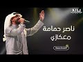ناصر حمامة معكازي ناصر حمامة معكازي