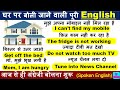 घर पर बोली जाने वाली पूरी English आज सीखो। Daily Use English Sentences | English Speaking Practice