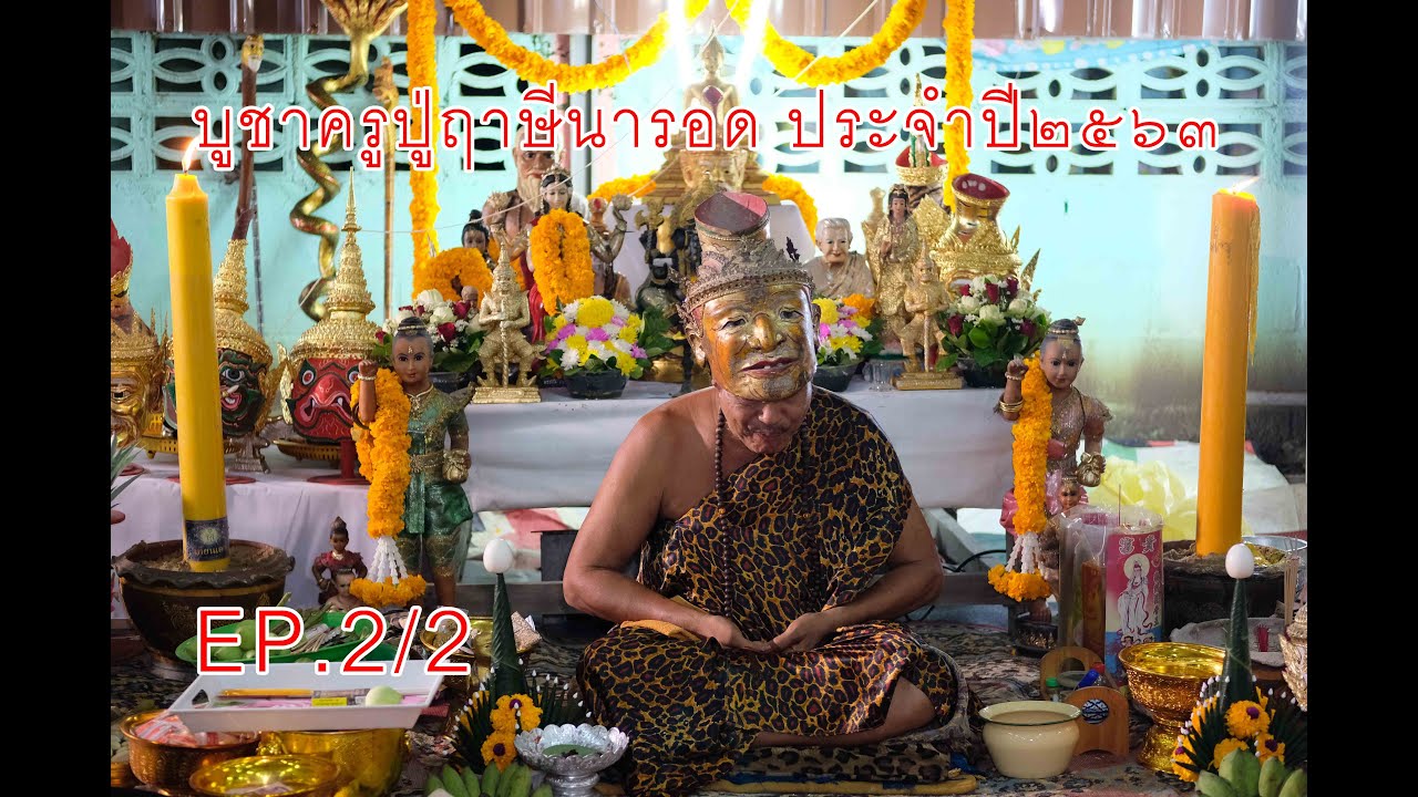 บูชาครูปู่ฤาษีนารอด ประจำปี63  Ep.2/2