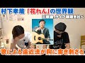 村下孝蔵「花れん」の曲の遠近法が胸に突き刺さりすぎてヤバい【Room3の見れるラジオ】 (初恋 踊り子 陽だまり)