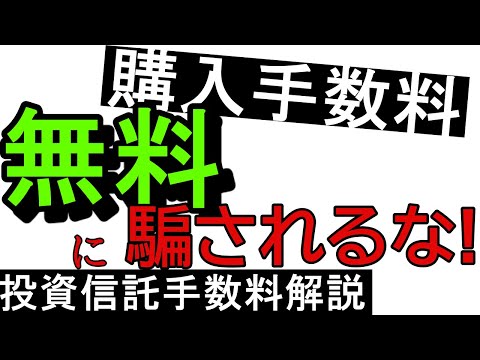 銀行員が教える初心者向け投資信託手数料解説【購入手数料無料に騙されるな】
