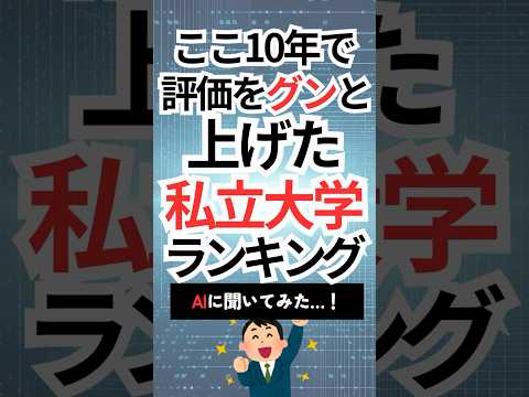 ここ10年で評価が上がった私立大学ランキング！　#shorts