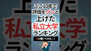 ここ10年で評価が上がった私立大学ランキング！　#shorts