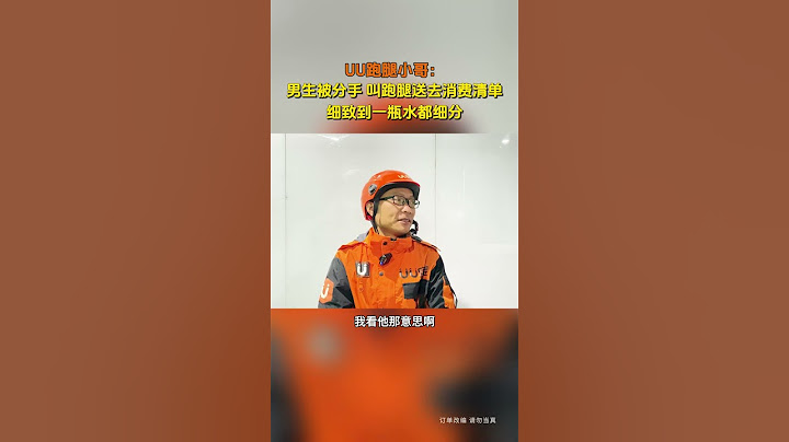 【tik tok抖音热门】男生被分手叫跑腿送去消费清单 细致到一瓶水都细分#Vlog日常 #万能跑腿#搞笑#万能跑腿 #外卖小哥 #正能量 #生活记录  #抖音热门#生活vlog