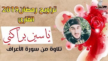 القارئ ياسين براكني | صلاة التراويح سورة الأعراف 2019 Yacine Brakni
