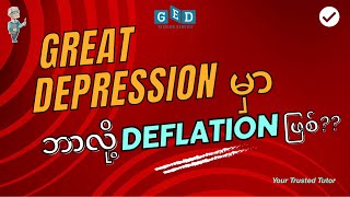 Why Deflation Dominated in the Great Depression?? Explained in Burmese for GED Social Studies