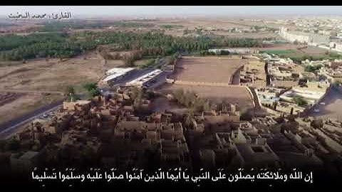 ( إن الله وملائكته يصلون على النبي يا أيها الذين آمنوا صلوا عليه وسلموا تسليماً ) تلاوة نجدية
