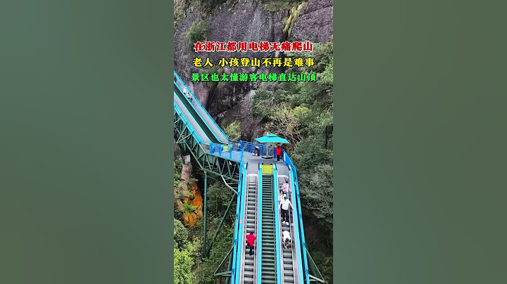 浙江神仙居坐电梯无痛爬山，老人小孩登山不再是难事#超级工程#在浙江如何爬山#现场实拍#旅行推荐官