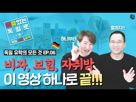 독일 비자 보험 방 구하기 너무 막막하다면 드루와 드루와 ㅣ 이유있는 독일로 