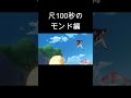 もしモンド編が100秒しか尺をもらえなかったら。前 #原神