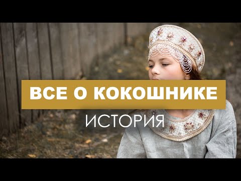 Кто и почему на Руси носил кокошник?