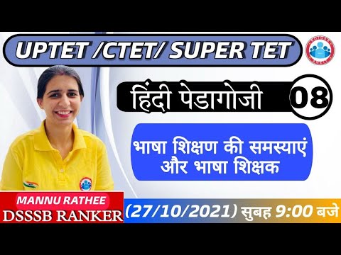 Hindi Pedagogy | भाषा शिक्षण की समस्याएं और भाषा शिक्षक #8 CTET, UPTET | Pedagogy By Mannu Rathee