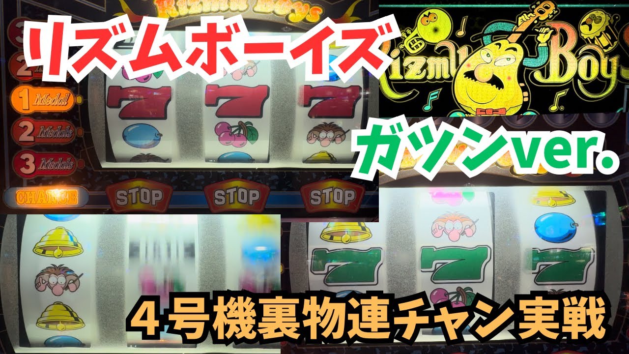 PING - リズムボーイ ガツンと連チャン？裏リズムボーイズ♪【4号機】 - YouTube