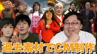【公式】過去素材だけでCM作ってみた
