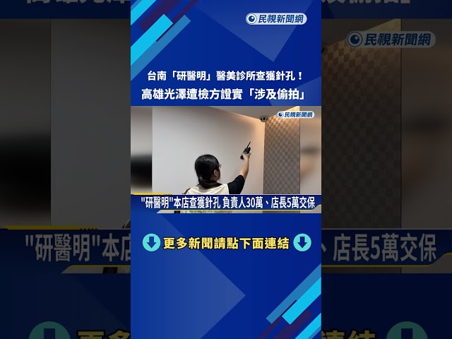 台南"研醫明"查獲針孔! 高雄光澤遭檢證實"涉及偷拍"－民視新聞