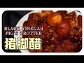 【豬脚醋/豬脚酸】婆婆的传统食谱 | Black Vinegar Pig’s Trotter