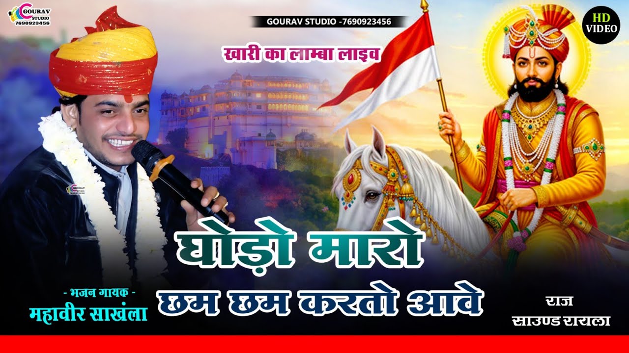 महावीर सांखला_Mahaveer sankhla || घोडो मारो छम छम करतो आवे || Ramdev ji bhajan #Rajasthanibhajan2026