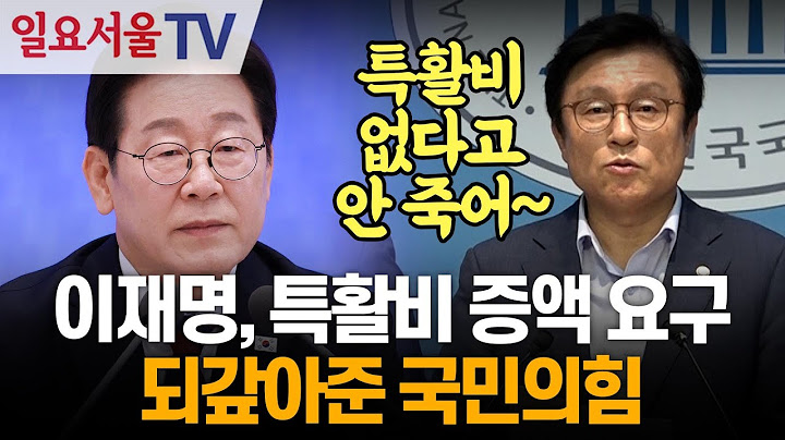 Lee Jae-myung, demand for increase in special activity fund... People Power Party pays back