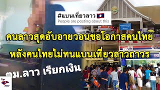 คนลาวสุดอับอายแห่ขอโอกาสอีกครั้งหลังคนไทยร่วมใจแบนเที่ยวลาวถาวร