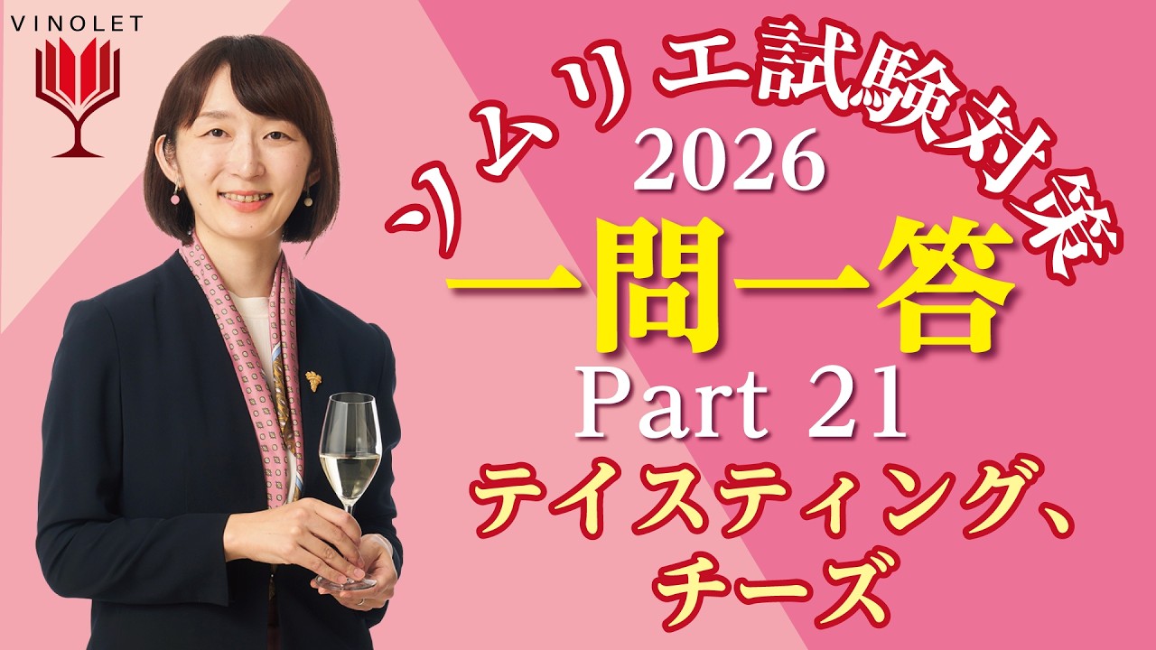 2026年度】第21回補講 テイスティング、チーズ【ヴィノテラス ソムリエ