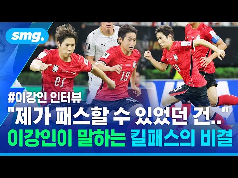 동료에게 공 돌린 <strong>이강인</strong>, 체코전 직후 인터뷰 / 스포츠머그