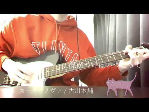 『スーパーノヴァ』 古川本舗 cover