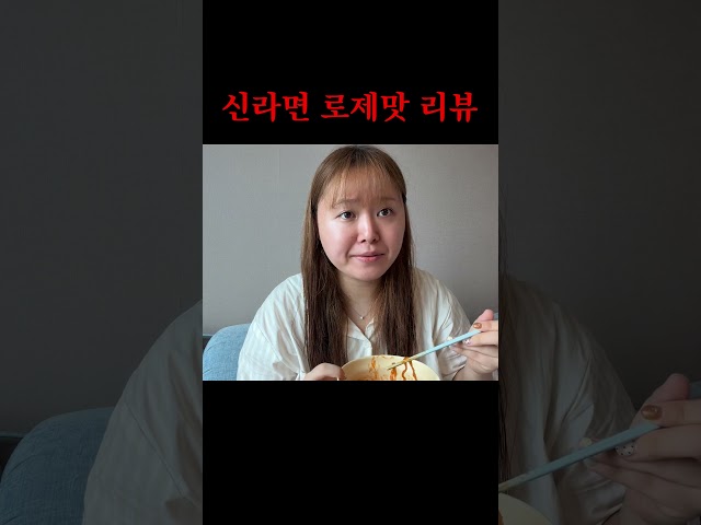 로제신라면 후기!!!