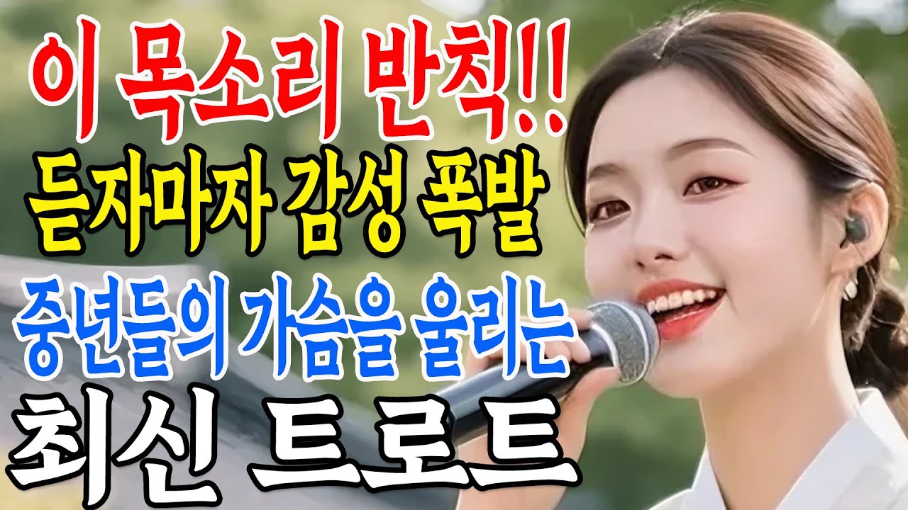 😲 이 목소리 반칙입니다… 듣자마자 감성이 폭발합니다 🎤 중년들의 가슴을 울리는 최신 트로트 | 뽕짝 트로트ㅣk-trot | 사랑해요 7080