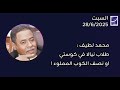 أ محمد لطيف طلاب نيالا في كوستي او نصف الكوب المملوء 29 يونيو 2025م أ محمد لطيف طلاب نيالا في كوستي او نصف الكوب المملوء 29 يونيو 2025م