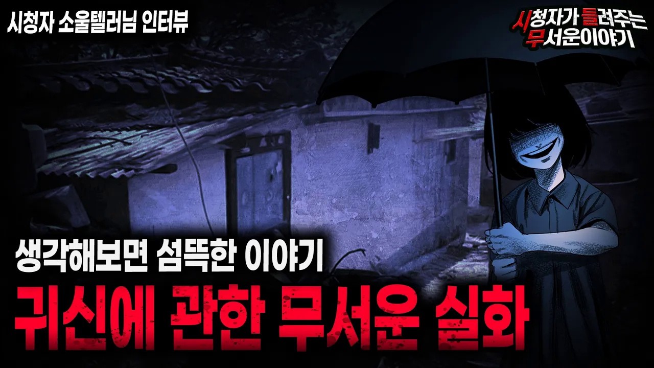 【무서운이야기 실화】 귀신과 관련 된 섬뜩하고 기묘한 실화 원래부터 귀신을 봤던 것이 아닐까 ㅣ소울텔러님 사연ㅣ돌비공포라디오ㅣ괴담ㅣ미스테리 인터뷰ㅣ시청자 사연ㅣ공포툰ㅣ오싹툰ㅣ공포썰