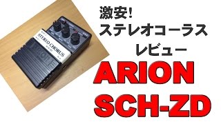 Stereo Chorus ARION SCH-ZD Super Cheap Effect Pedal - YouTube