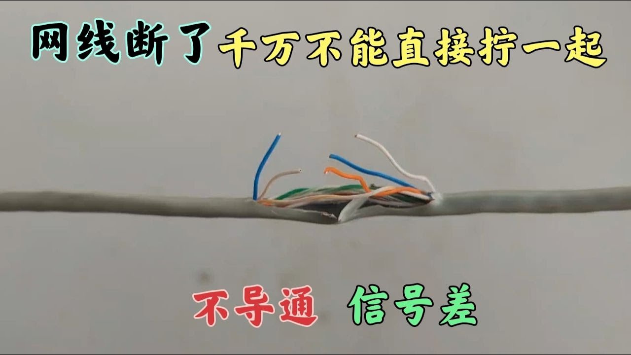 家里網線斷了，千萬不能直接擰一起！不導通信號差，教你正確接法 - YouTube