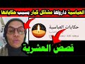 شوفو حكايات العباسية شاصرالها بسباب قصص ع س