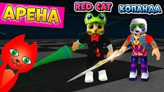 RED CAT и КоПанда на АРЕНЕ в РОГУЛЬ Роблокс Токийский Гуль 🐼🐱 Roblox Ro-Ghoul