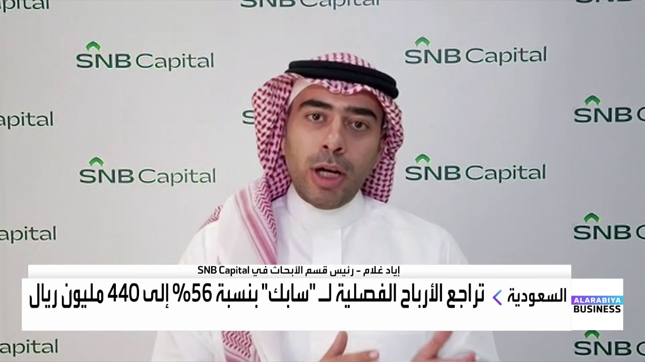 إياد غلام: النظرة المستقبلية لقطاع البتروكيماويات حذرة والأسعار ستظل تحت الضغط
