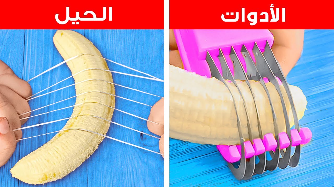 أيهما أفضل في المطبخ: الحيل والأدوات || خدع سريعة ومبتكرة وأدوات للطبخ