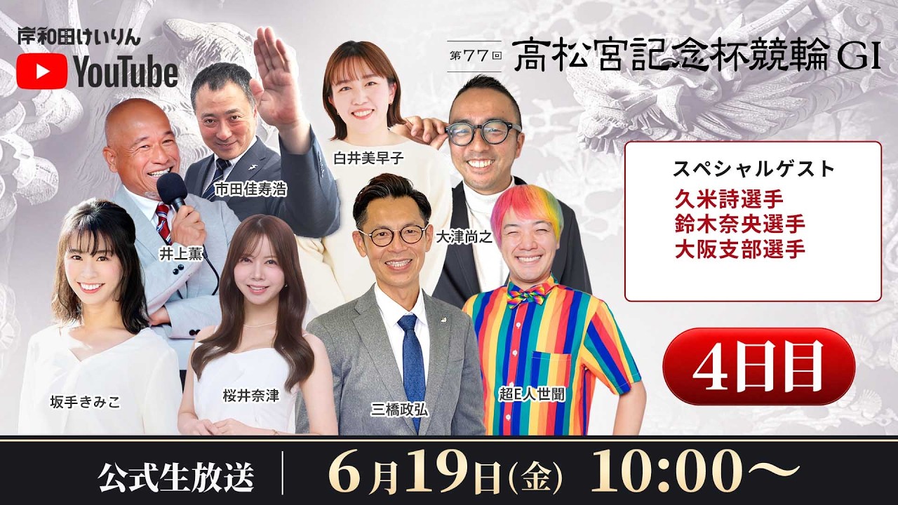 未開封　岸和田競輪　第72回G1 高松宮記念杯　寺崎選手　サイン入りユニフォーム 岸和田競輪】第77回高松宮記念杯競輪GⅠ4日目【公式配信】 - YouTube