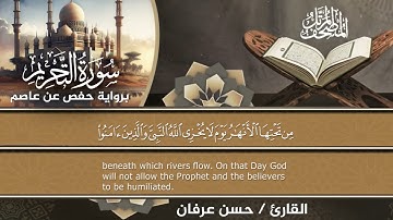 66- سورة التحريم براوية حفص عن عاصم المصحف المرتل الكامل للقارئ الشيخ حسن عرفان