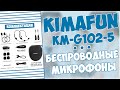 KIMAFUN KM-G102-5 | БЕСПРОВОДНЫЕ МИКРОФОНЫ НА ВСЕ СЛУЧАИ ЖИЗНИ | ТОП КОМПЛЕКТ 🎙🎙🎙