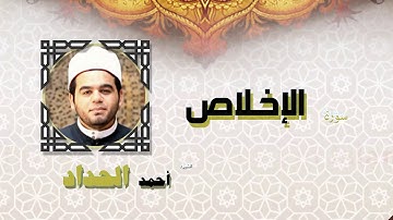 القران الكريم كاملا بصوت الشيخ احمد الحداد | سورة الإخلاص