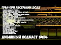 Диванный Подкаст S4E4 (59) // Гран-При Австралии 2022...и не только