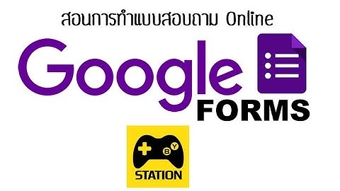 สอนทำแบบสอบถามออนไลน์จาก google drive