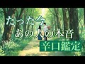 「辛口あります」たった今、あの人の本音💕
