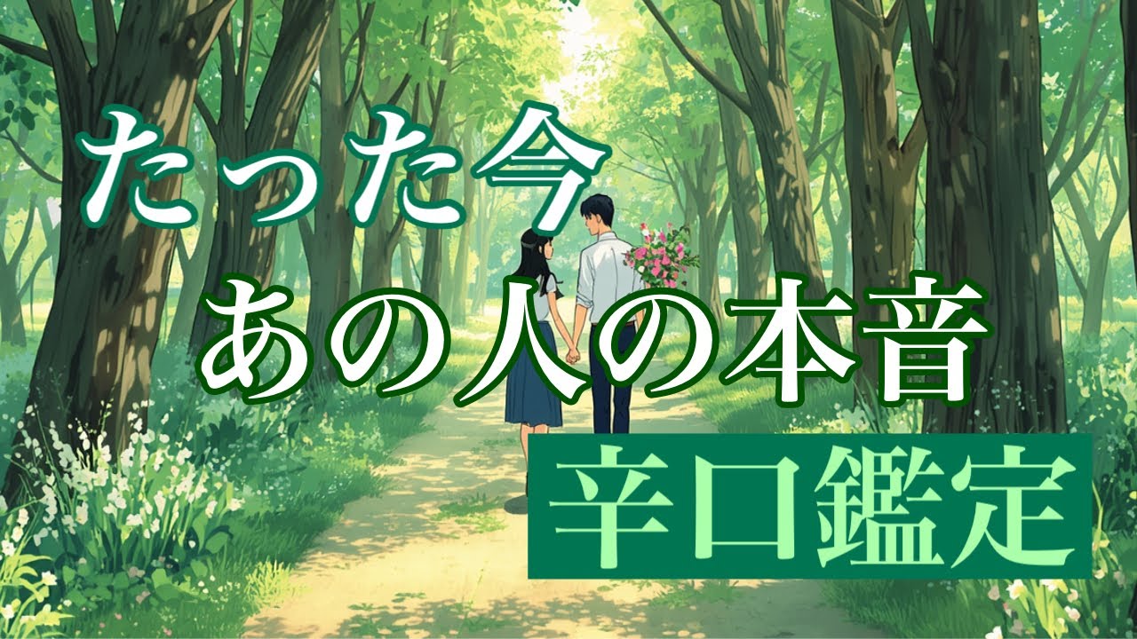 「辛口あります」たった今、あの人の本音💕