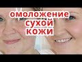 СИЛЬНАЯ МАСКА ОТ МОРЩИН и ОМЛОЖЕНИЕ Сухой Кожи лица за 1 ДЕНЬ