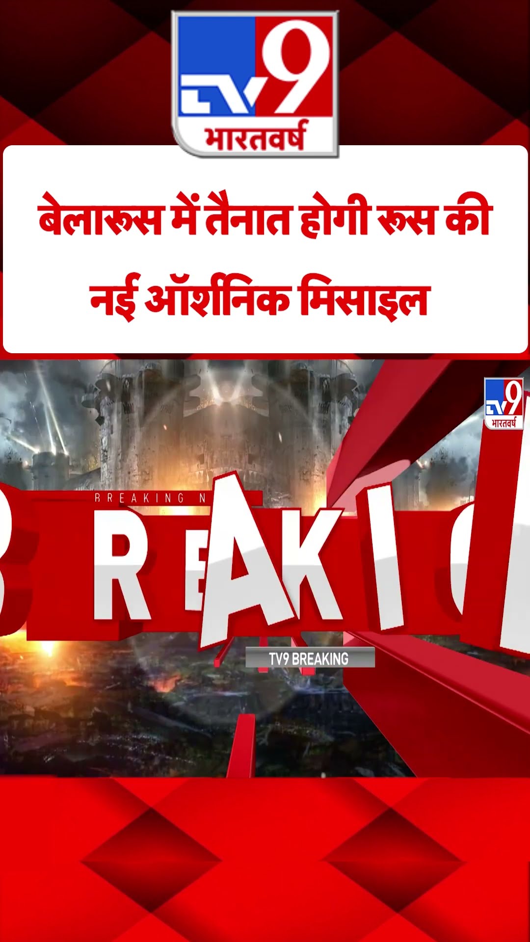 Russia Ukraine War: बेलारूस में तैनात होगी रूस की नई ऑर्शनिक मिसाइल | #tv9shorts