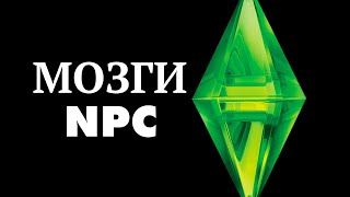 Как развивался Мозг Симов и других NPC ?